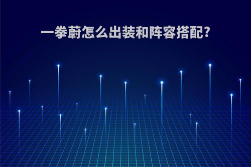 一拳蔚怎么出装和阵容搭配?