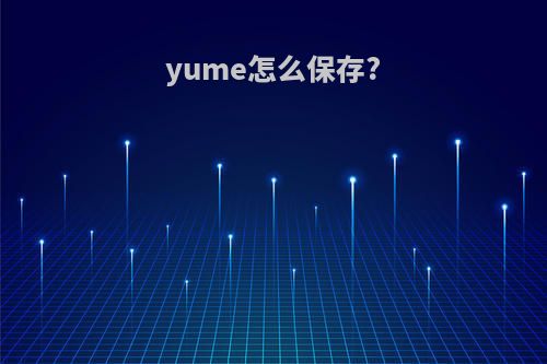 yume怎么保存?