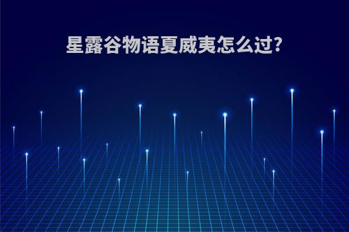 星露谷物语夏威夷怎么过?