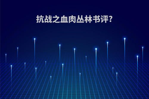 抗战之血肉丛林书评?