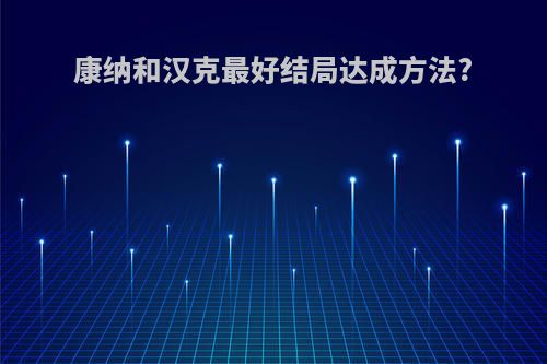 康纳和汉克最好结局达成方法?