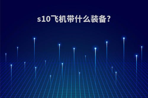 s10飞机带什么装备?