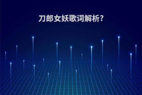 刀郎女妖歌词解析?