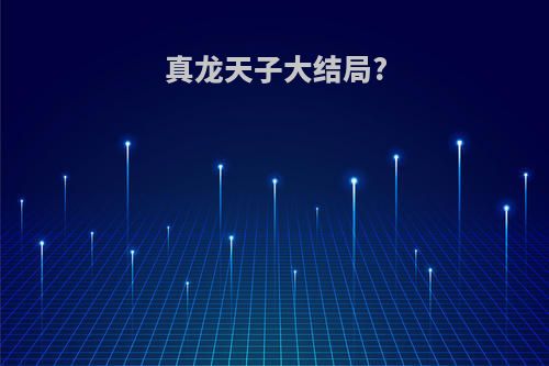 真龙天子大结局?