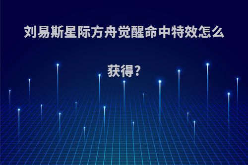 刘易斯星际方舟觉醒命中特效怎么获得?