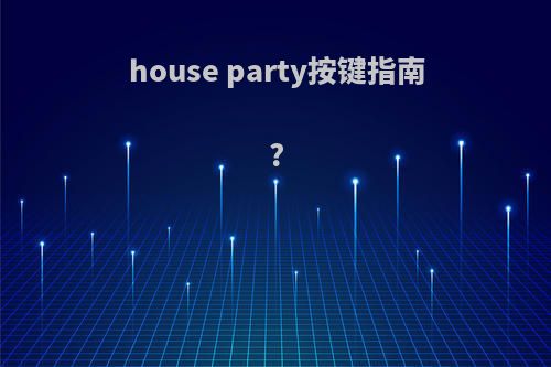 house party按键指南?