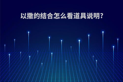 以撒的结合怎么看道具说明?