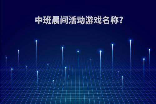中班晨间活动游戏名称?