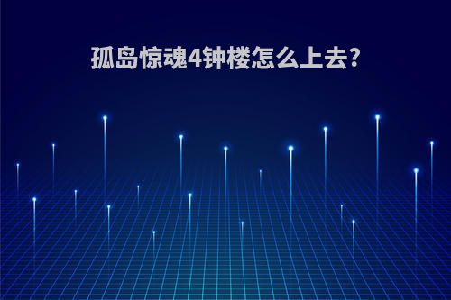 孤岛惊魂4钟楼怎么上去?