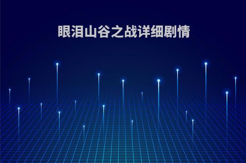 眼泪山谷之战详细剧情