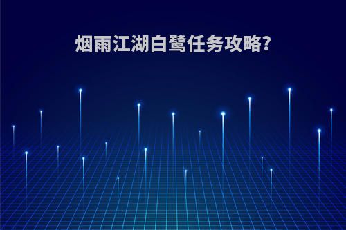 烟雨江湖白鹭任务攻略?