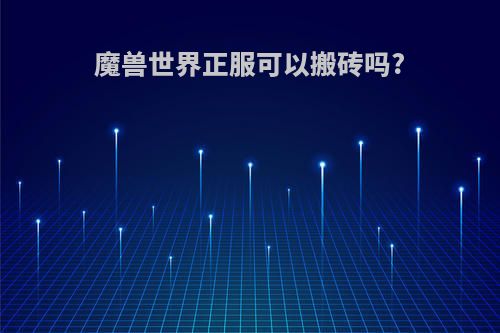 魔兽世界正服可以搬砖吗?