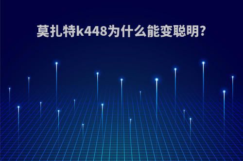 莫扎特k448为什么能变聪明?