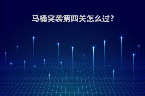 马桶突袭第四关怎么过?