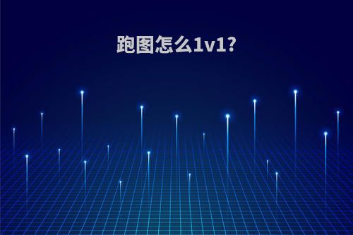 跑图怎么1v1?