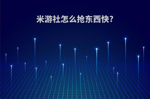 米游社怎么抢东西快?
