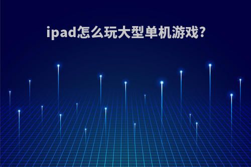 ipad怎么玩大型单机游戏?