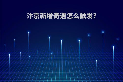 汴京新增奇遇怎么触发?