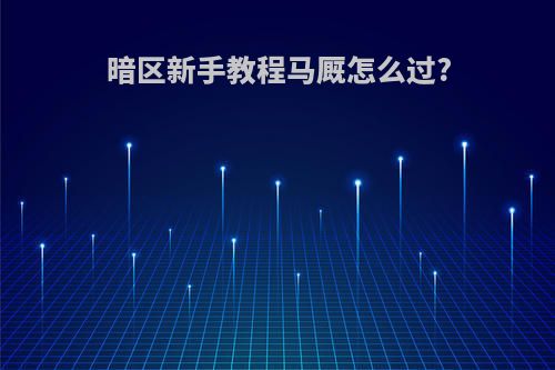 暗区新手教程马厩怎么过?