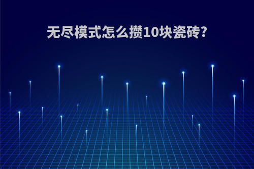 无尽模式怎么攒10块瓷砖?