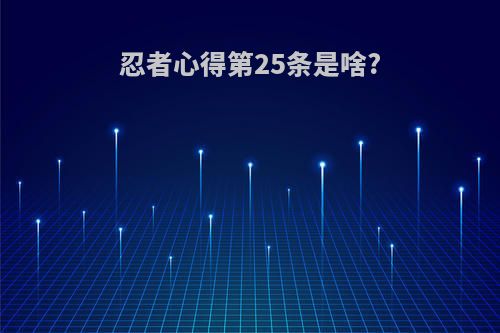 忍者心得第25条是啥?