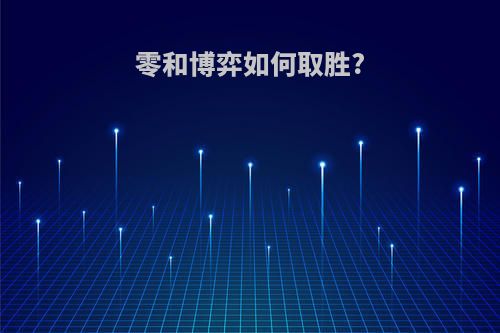 零和博弈如何取胜?