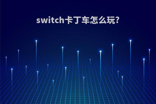 switch卡丁车怎么玩?