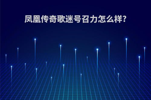 凤凰传奇歌迷号召力怎么样?