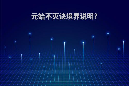 元始不灭诀境界说明?