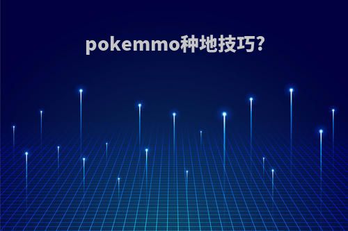 pokemmo种地技巧?