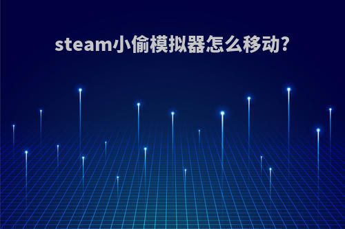 steam小偷模拟器怎么移动?