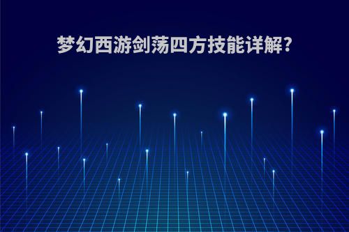 梦幻西游剑荡四方技能详解?