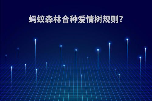 蚂蚁森林合种爱情树规则?