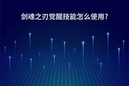 剑魂之刃觉醒技能怎么使用?