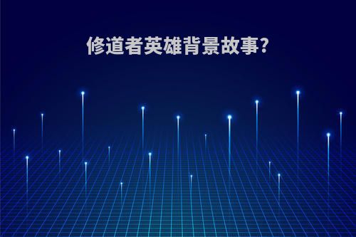 修道者英雄背景故事?