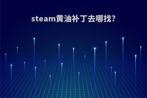 steam黄油补丁去哪找?
