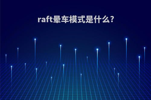 raft晕车模式是什么?
