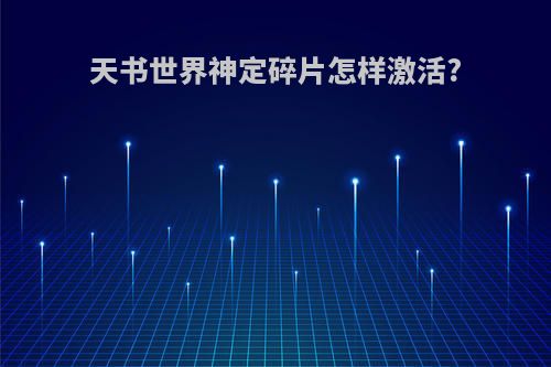 天书世界神定碎片怎样激活?