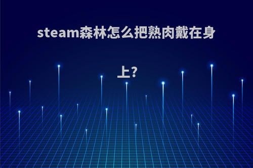 steam森林怎么把熟肉戴在身上?