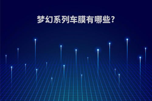 梦幻系列车膜有哪些?