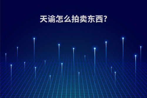 天谕怎么拍卖东西?