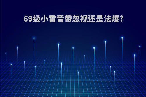 69级小雷音带忽视还是法爆?