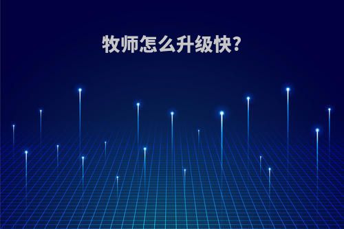 牧师怎么升级快?