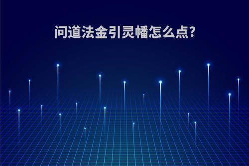 问道法金引灵幡怎么点?