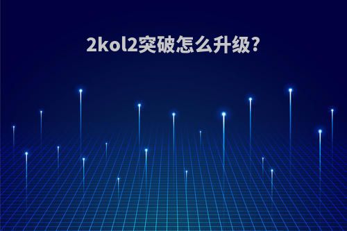 2kol2突破怎么升级?