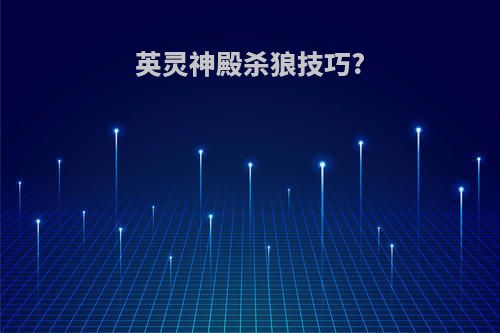 英灵神殿杀狼技巧?