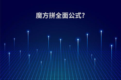 魔方拼全面公式?