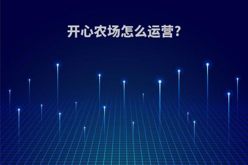 开心农场怎么运营?