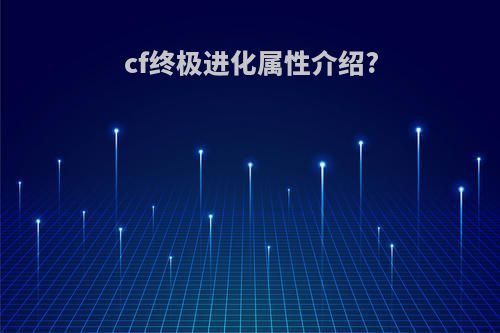 cf终极进化属性介绍?