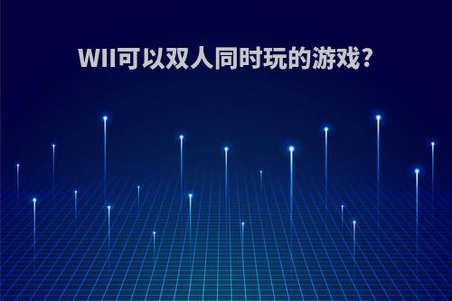 WII可以双人同时玩的游戏?